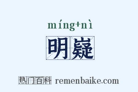 明嶷是什么意思的图片